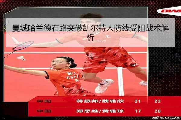曼城哈兰德右路突破凯尔特人防线受阻战术解析